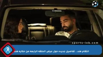 انتقام هند.. تفاصيل جديدة حول عرض الحلقة الرابعة من حكاية هند